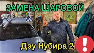 Замена шаровой Дэу Нубира 2 / Как поменять шаровую на Daewoo Nubira 2