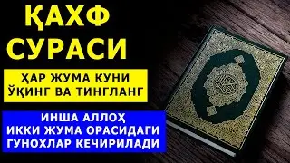 ХАР ЖУМА КУНИ ШУ СУРАНИ УКИСАНГИЗ ИККИ ЖУМА ОРАСИДАГИ ГУНОХЛАРИНГИЗ КЕЧИРИЛАДИ КАХФ СУРАСИ