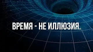 Иллюзия времени - дверь в Мультивселенную?