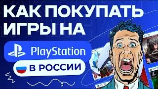 Как покупать игры в PS Store в России 2024. PlayStation купить подписку PS+ extra deluxe на PS5 PS4