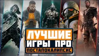 [Топ-12] Лучшие игры про постапокалипсис!