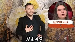 Шурыгина номер 2