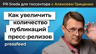 Как увеличить количество публикаций пресс-релизов | PR-Sreda c Алексеем Гриценко