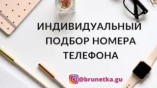 Индивидуальный подбор номера телефона