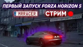 ПЕРВЫЙ ЗАПУСК FORZA HORIZON 5! СМОТРИМ И ОБЩАЕМСЯ!