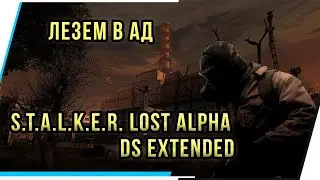 ЛЕЗЕМ В АД. S.T.A.L.K.E.R. LOST ALPHA DS EXTENDED.