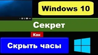 Секреты Windows 10: скрыть часы (убрать время и дату)