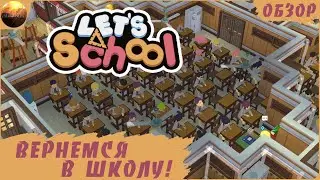 Let's School - Вернемся в школу! (Обзор)