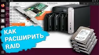 Как добавить диски в существующий RAID 5 без потери данных. Контроллер, NAS, Linux