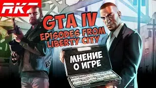 Grand Theft Auto: Episodes from Liberty City | Мнение