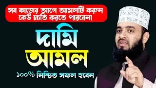 যে কোন কাজের আগে দোয়াটি পড়ুন, কেউ ক্ষতি করতে পারবেনা, mizanur rahman azhari new waz 2024