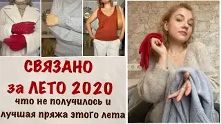 СВЯЗАНО ЗА ЛЕТО 2020/ЛУЧШАЯ ПРЯЖА ЛЕТА 2020/НЕ ПОЛУЧИЛОСЬ