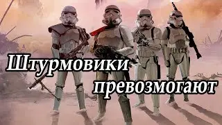 Битва на Маридуне – триумф имперских штурмовиков