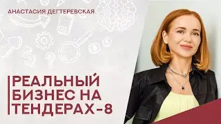 💥 Как работать с выгодой на госзакупках больше 18 лет. История Алины.