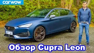 Обзор Cupra Leon 2021 - лучше Golf GTI Clubsport?!