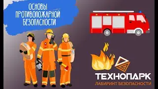 ОБЖ. Основы противопожарной безопасности