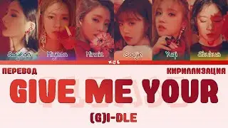 (G)I-DLE - GIVE ME YOUR/PLEASE [ПЕРЕВОД/КИРИЛЛИЗАЦИЯ/COLOR CODED LYRICS]