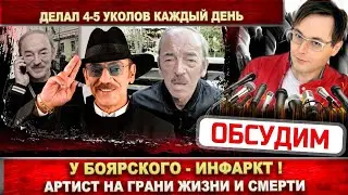 Михаил Боярский делал 4-5 уколов в день. Перенёс инфаркт!  Состояние артиста на грани