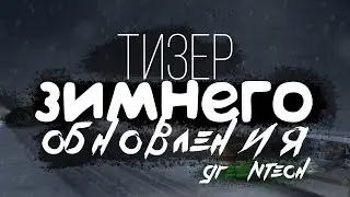 Тизер зимнего обновления 