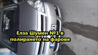 Полиране на фарове Елза Шумен