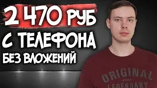 10 СООБЩЕНИЙ = 2470 в ДЕНЬ. Как заработать с телефона без вложений