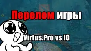 Перелом хода игры Virtus.Pro vs IG. International 2017