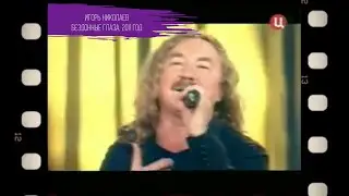 Игорь Николаев - Бездонные глаза | Архивные кадры, 2011 год