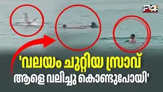 'നിലവിളി കേട്ടാണ് ആളുകൾ സ്രാവ് ആക്രമിക്കുന്നത് കണ്ടത്, പക്ഷെ രക്ഷിക്കാൻ കഴിഞ്ഞില്ല'