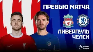 ПРОВЕРКА ОТ ЛИДЕРА! Ливерпуль - Челси. Превью матча. Liverpool - Chelsea. Preview. 31.01.2024