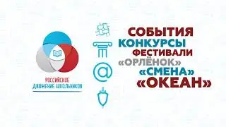 Российское движение школьников