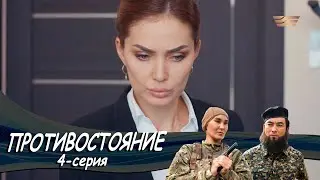 Телесериал «Противостояние». 4-серия