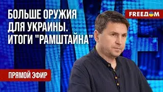 ПОДОЛЯК на FREEДОМ: Результаты заседания Рамштайн 18 для Украины. FREEДOM 24 січ 2024р