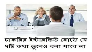 Job Interview Preparation Tips Bangla video, Top Interview Tips