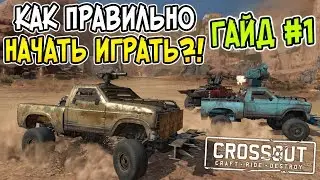 CROSSOUT [ГАЙД] КАК ПРАВИЛЬНО НАЧАТЬ ИГРАТЬ?! РАЗБОР ВСЕХ ФРАКЦИЙ и КАК ПОСТРОИТЬ КРУТУЮ МАШИНУ?!