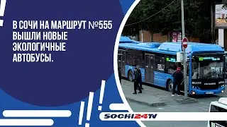В Сочи на маршрут №555 вышли новые экологичные автобусы.