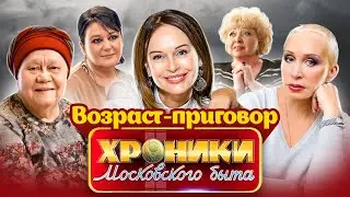 Артистки в возрасте | Безрукова, Васильева, Азиза, Фроловцева, Мельникова | Есть ли жизнь после 50