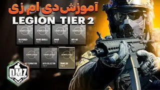 آموزش ماموریت های مد دی ام زد | DMZ Missions : Legion Tier 2