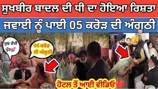 Sukhbir Singh Badal Daughter Marriage| ਸੁਖਬੀਰ ਬਾਦਲ ਦੀ ਧੀ ਦਾ ਵਿਆਹ ਜਵਾਈ ਨੂੰ ਪਾਈ 05 ਕਰੋੜ ਰੁਪਏ ਦੀ ਅੰਗੂਠੀ