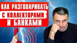 Как РАЗГОВАРИВАТЬ С КОЛЛЕКТОРАМИ и БАНКАМИ? Если звонят коллекторы
