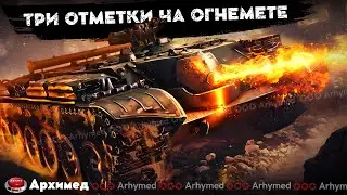 Три отметки на огнемете (Об. 156 О)
