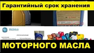 НИ В КОЕМ СЛУЧАЕ НЕ ЛЕЙ...Гарантийный срок хранения моторного масла. Мифы и реальность?