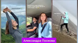 Александра Поснова с мужем – путешествие по Камчатке 🗻🐻