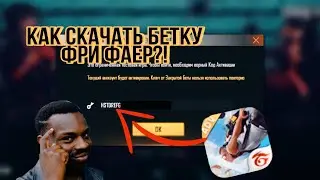 😱ГДЕ СКАЧАТЬ БЕТА ФРИ ФАЕР?! || КАК ЗАЙТИ В БЕТКУ ФРИ ФАЕР?!🥳🤯