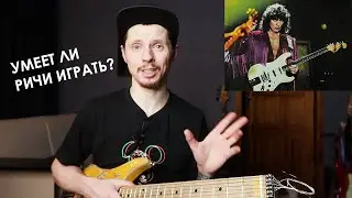 Умеет ли играть на гитаре Ричи Блекмор = Ritchie Blackmore?