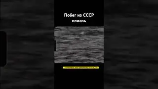 Побег Станислава Курилова из Ссср вплавь.