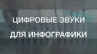 Цифровые звуки для инфографики