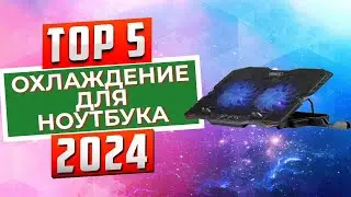 ТОП-5: Лучшие охлаждающие подставки для ноутбука 2024 года