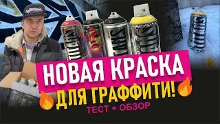 Titans paint. ТЕСТ НОВОЙ КРАСКИ ДЛЯ ГРАФФИТИ. Рисую шрифт. Graffiti bombing.