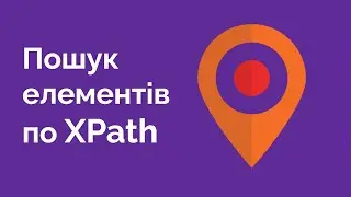 66. Пошук елементів по XPath