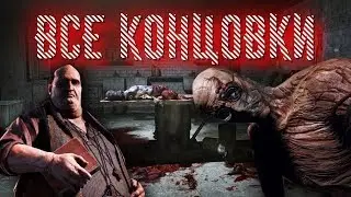 Все Концовки 1 и 2 части OUTLAST!